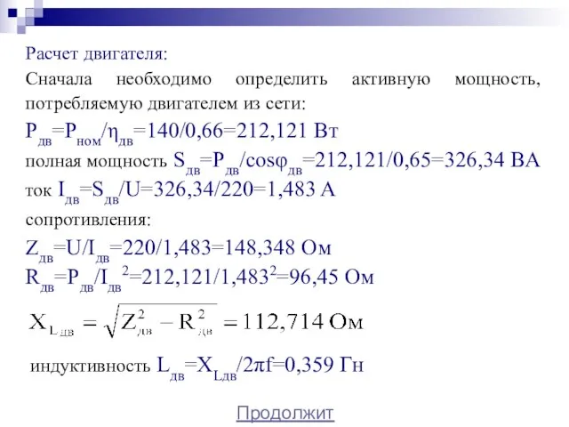 Расчет двигателя: Сначала необходимо определить активную мощность, потребляемую двигателем из сети: Рдв=Рном/ηдв=140/0,66=212,121