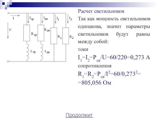 Расчет светильников Так как мощность светильников одинакова, значит параметры светильников будут равны