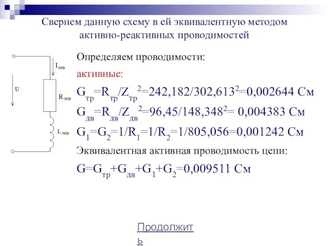 Свернем данную схему в ей эквивалентную методом активно-реактивных проводимостей Определяем проводимости: активные: