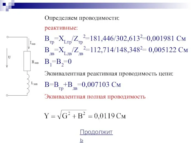Определяем проводимости: реактивные: Bтр=XLтр/Zтр2=181,446/302,6132=0,001981 См Bдв=XLдв/Zдв2=112,714/148,3482= 0,005122 См B1=B2=0 Эквивалентная реактивная проводимость