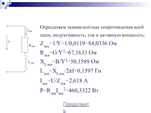 Определяем эквивалентные сопротивления всей цепи, индуктивность, ток и активную мощность: Zэкв=1/Y=1/0,0119=84,0336 Ом