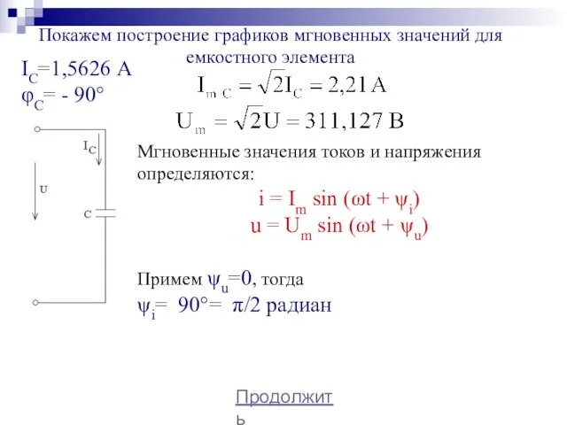 IС=1,5626 А φС= - 90° Продолжить Покажем построение графиков мгновенных значений для