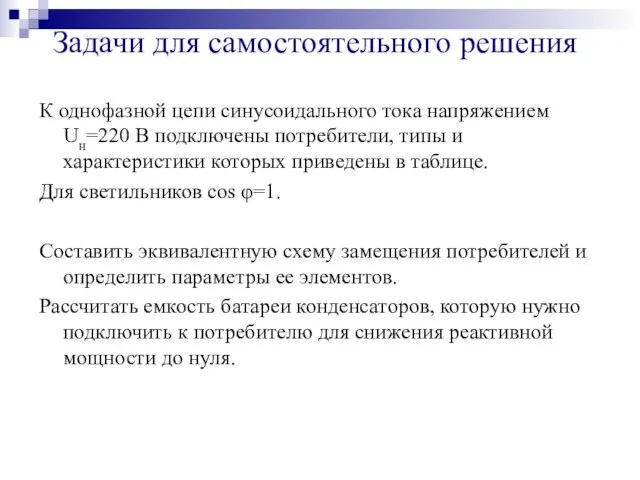 Задачи для самостоятельного решения К однофазной цепи синусоидального тока напряжением Uн=220 В