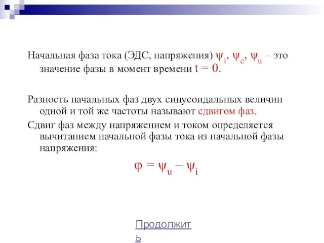 Начальная фаза тока (ЭДС, напряжения) ψi, ψe, ψu – это значение фазы