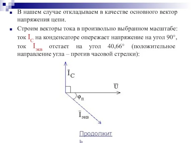 В нашем случае откладываем в качестве основного вектор напряжения цепи. Строим векторы