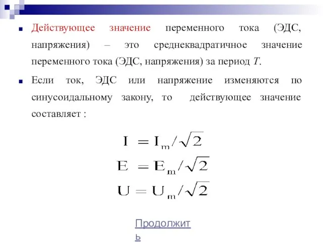 Действующее значение переменного тока (ЭДС, напряжения) – это среднеквадратичное значение переменного тока