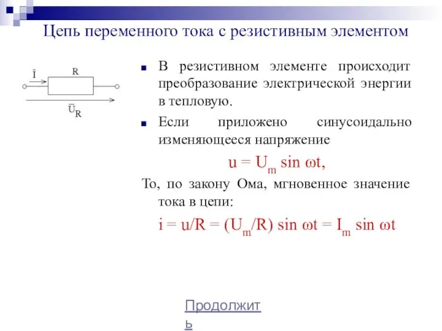 В резистивном элементе происходит преобразование электрической энергии в тепловую. Если приложено синусоидально