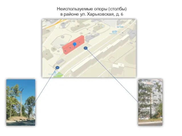 Неиспользуемые опоры (столбы) в районе ул. Харьковская, д. 6