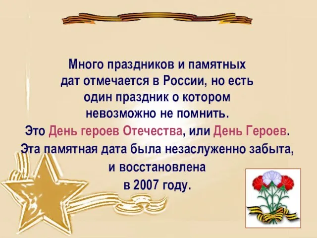 Много праздников и памятных дат отмечается в России, но есть один праздник