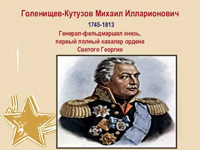 Голенищев-Кутузов Михаил Илларионович 1745-1813 Генерал-фельдмаршал князь, первый полный кавалер ордена Святого Георгия