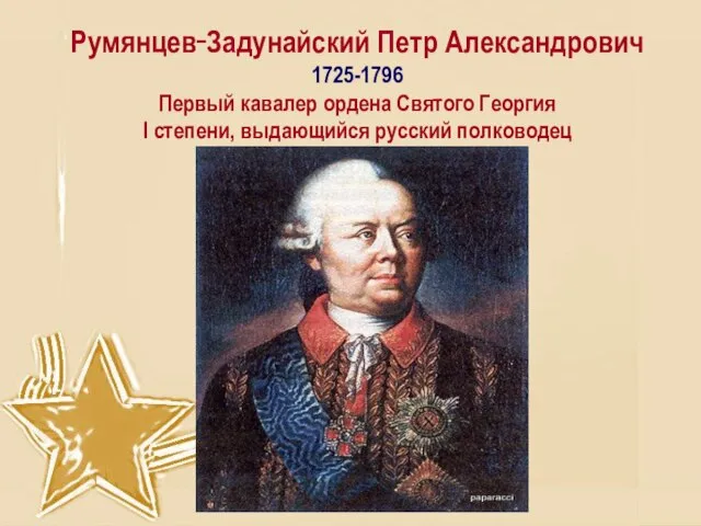 Румянцев‑Задунайский Петр Александрович 1725-1796 Первый кавалер ордена Святого Георгия I степени, выдающийся русский полководец