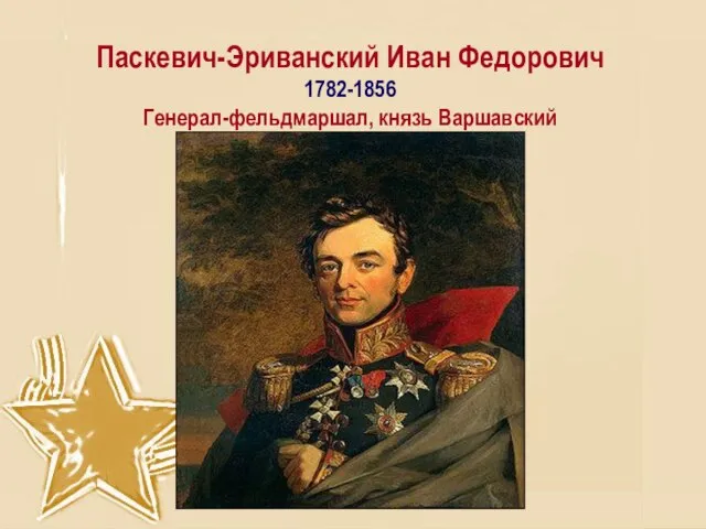 Паскевич-Эриванский Иван Федорович 1782-1856 Генерал-фельдмаршал, князь Варшавский