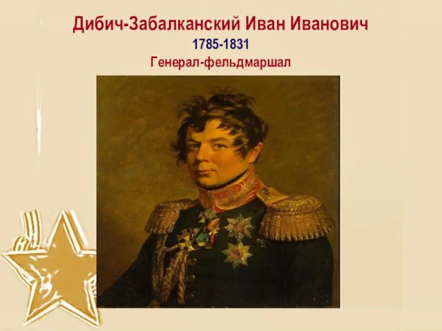 Дибич-Забалканский Иван Иванович 1785-1831 Генерал-фельдмаршал