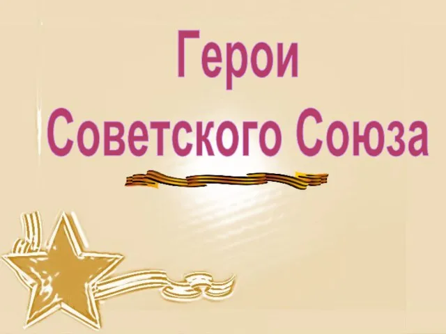 Герои Советского Союза