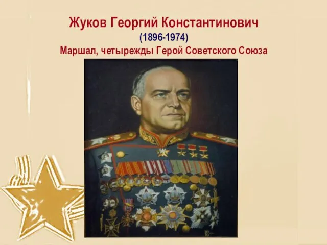 Жуков Георгий Константинович (1896-1974) Маршал, четырежды Герой Советского Союза