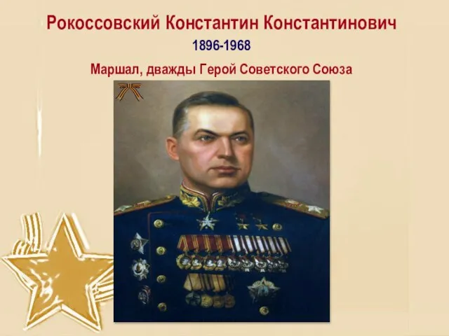 Рокоссовский Константин Константинович 1896-1968 Маршал, дважды Герой Советского Союза