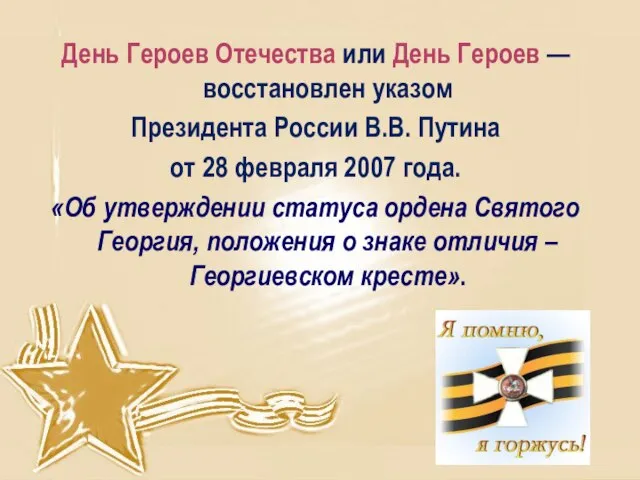 День Героев Отечества или День Героев —восстановлен указом Президента России В.В. Путина