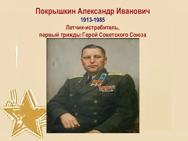 Покрышкин Александр Иванович 1913-1985 Летчик-истребитель, первый трижды Герой Советского Союза