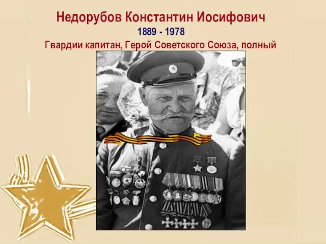 Недорубов Константин Иосифович 1889 - 1978 Гвардии капитан, Герой Советского Союза, полный Георгиевский кавалер