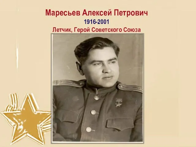 Маресьев Алексей Петрович 1916-2001 Летчик, Герой Советского Союза