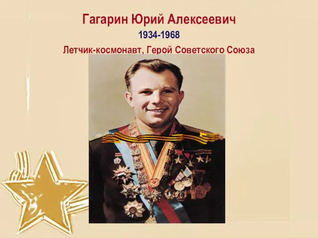 Гагарин Юрий Алексеевич 1934-1968 Летчик-космонавт, Герой Советского Союза