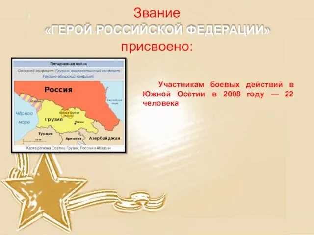 Звание присвоено: Участникам боевых действий в Южной Осетии в 2008 году —