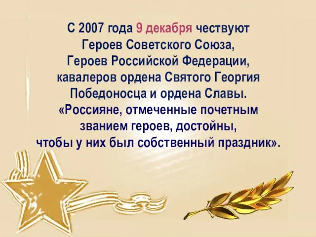 С 2007 года 9 декабря чествуют Героев Советского Союза, Героев Российской Федерации,