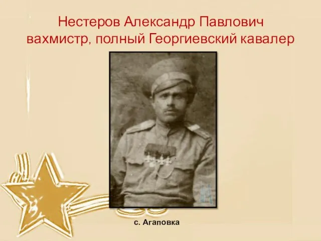 Нестеров Александр Павлович вахмистр, полный Георгиевский кавалер с. Агаповка