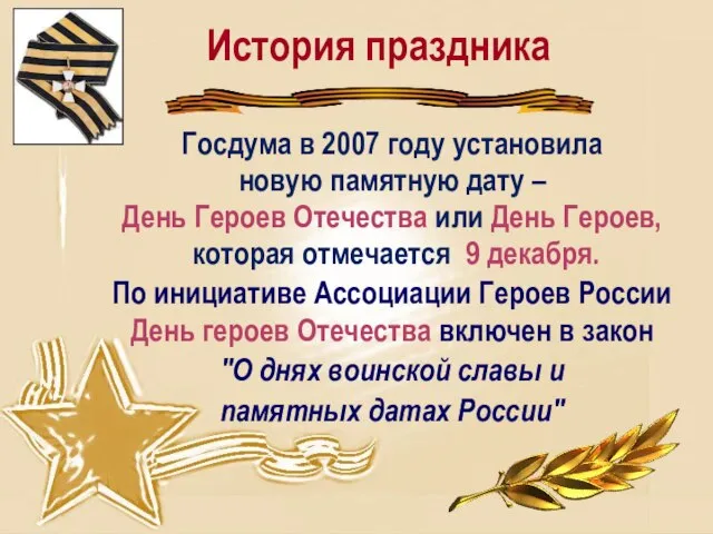 История праздника Госдума в 2007 году установила новую памятную дату – День