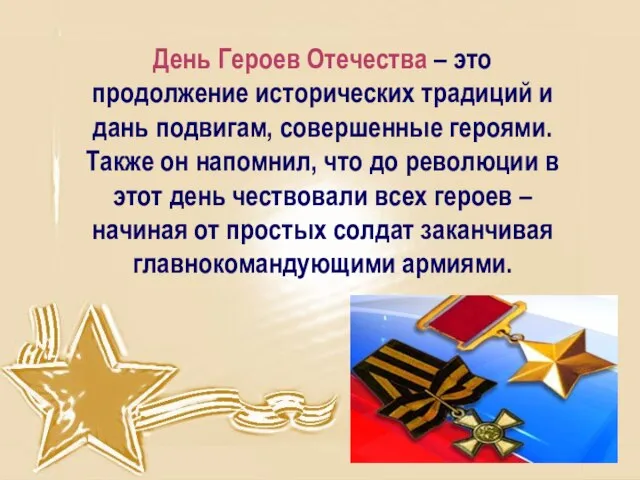 День Героев Отечества – это продолжение исторических традиций и дань подвигам, совершенные