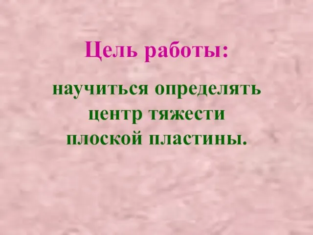 Цель работы: научиться определять центр тяжести плоской пластины.