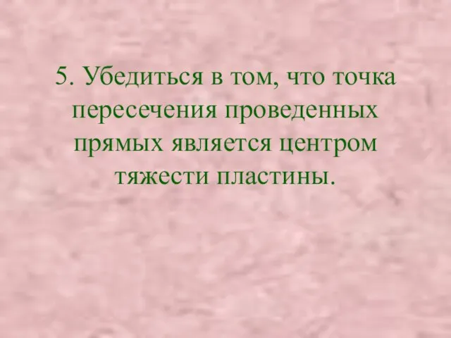 5. Убедиться в том, что точка пересечения проведенных прямых является центром тяжести пластины.