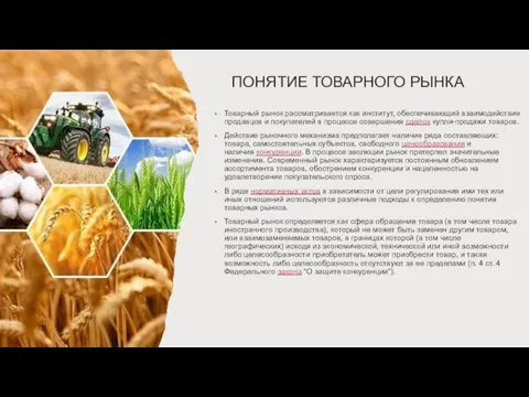 ПОНЯТИЕ ТОВАРНОГО РЫНКА Товарный рынок рассматривается как институт, обеспечивающий взаимодействие продавцов и