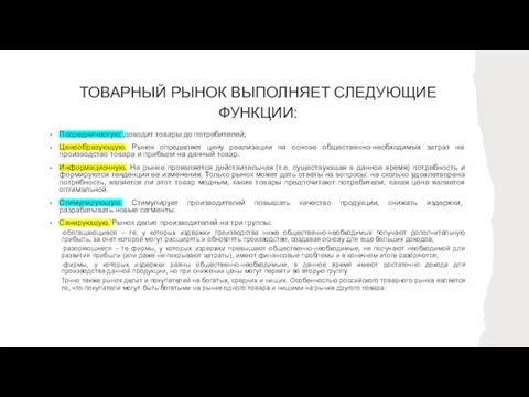 ТОВАРНЫЙ РЫНОК ВЫПОЛНЯЕТ СЛЕДУЮЩИЕ ФУНКЦИИ: Посредническую: доводит товары до потребителей; Ценообразующую. Рынок