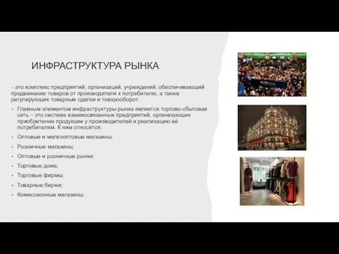 ИНФРАСТРУКТУРА РЫНКА – это комплекс предприятий, организаций, учреждений, обеспечивающий продвижение товаров от