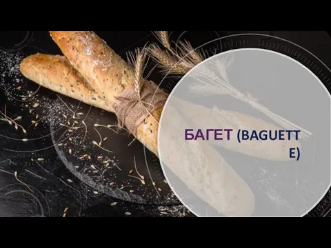 БАГЕТ (BAGUETTE)