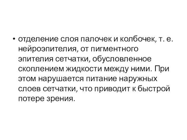 отделение слоя палочек и колбочек, т. е. нейроэпителия, от пигментного эпителия сетчатки,