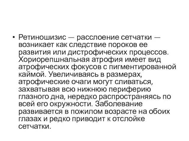 Ретиношизис — расслоение сетчатки — возникает как следствие пороков ее развития или