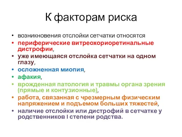 К факторам риска возникновения отслойки сетчатки относятся периферические витреохориоретинальные дистрофии, уже имеющаяся