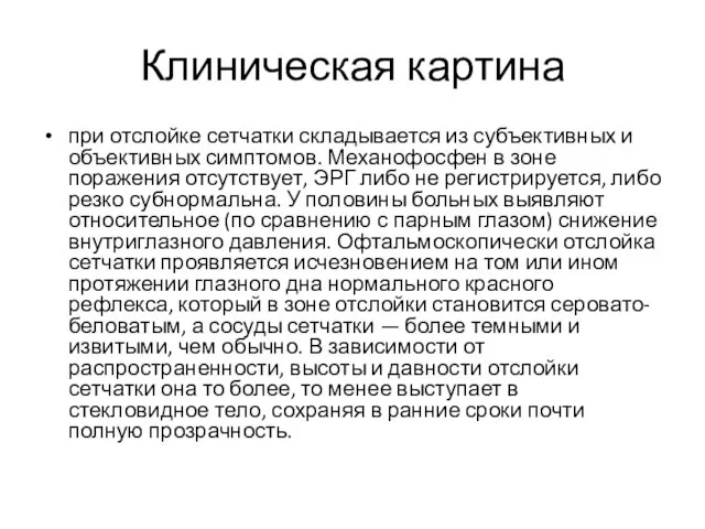 Клиническая картина при отслойке сетчатки складывается из субъективных и объективных симптомов. Механофосфен