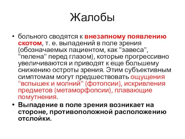 Жалобы больного сводятся к внезапному появлению скотом, т. е. выпадений в поле