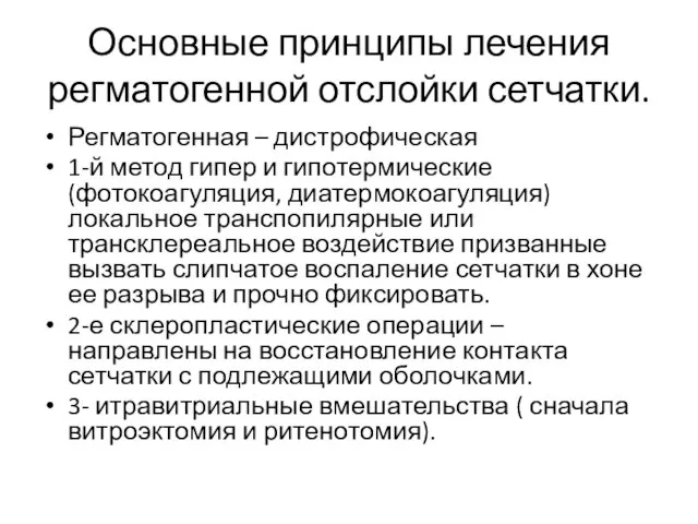 Основные принципы лечения регматогенной отслойки сетчатки. Регматогенная – дистрофическая 1-й метод гипер