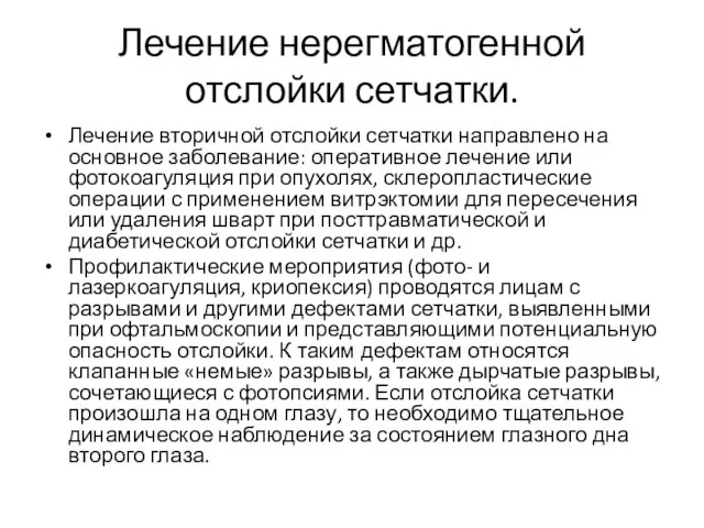 Лечение нерегматогенной отслойки сетчатки. Лечение вторичной отслойки сетчатки направлено на основное заболевание: