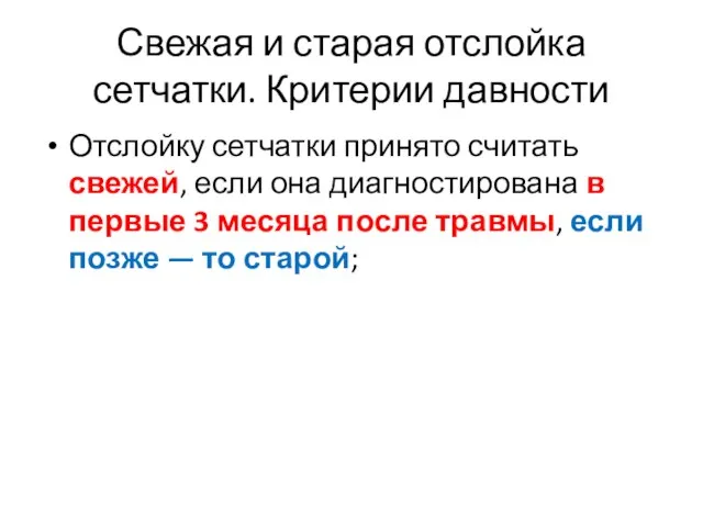 Свежая и старая отслойка сетчатки. Критерии давности Отслойку сетчатки принято считать свежей,