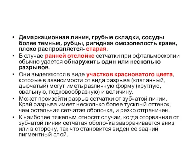 Демаркационная линия, грубые складки, сосуды более темные, рубцы, ригидная омозолелость краев, плохо