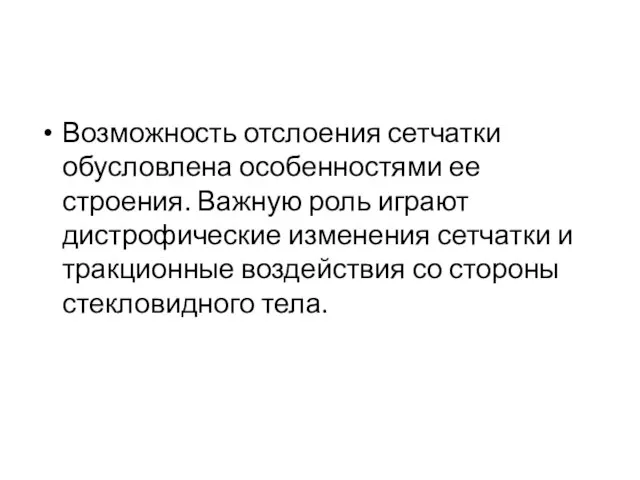 Возможность отслоения сетчатки обусловлена особенностями ее строения. Важную роль играют дистрофические изменения