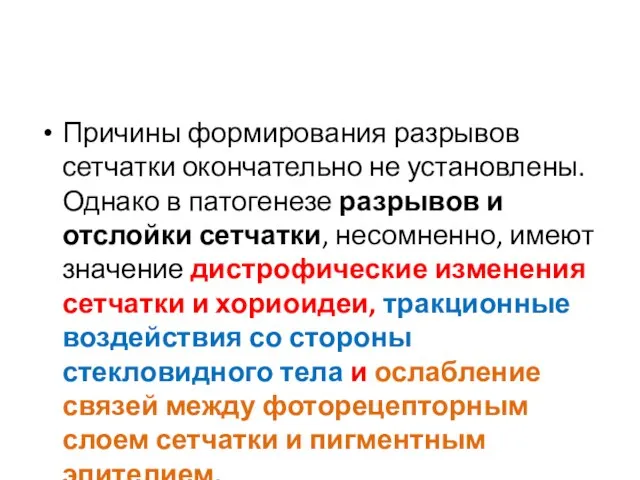 Причины формирования разрывов сетчатки окончательно не установлены. Однако в патогенезе разрывов и