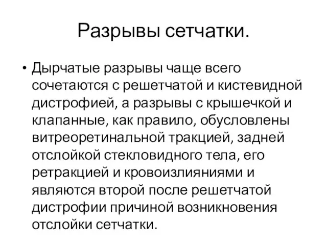 Разрывы сетчатки. Дырчатые разрывы чаще всего сочетаются с решетчатой и кистевидной дистрофией,