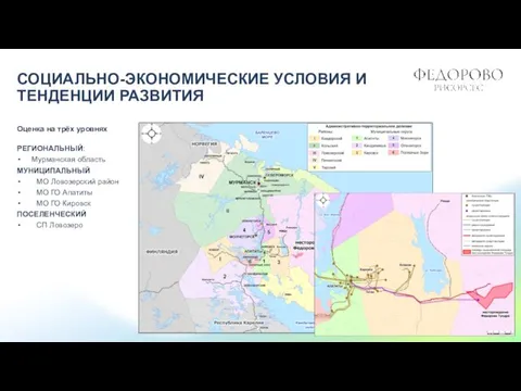 СОЦИАЛЬНО-ЭКОНОМИЧЕСКИЕ УСЛОВИЯ И ТЕНДЕНЦИИ РАЗВИТИЯ Оценка на трёх уровнях РЕГИОНАЛЬНЫЙ: Мурманская область