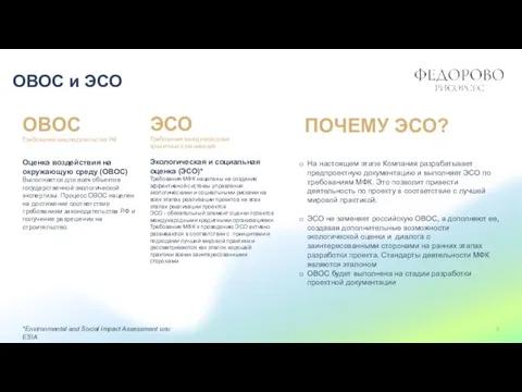 ОВОС и ЭСО СОЦИАЛЬНЫЕ МЕРОПРИЯТИЯ: ЭСО Требования международных кредитных организаций Экологическая и